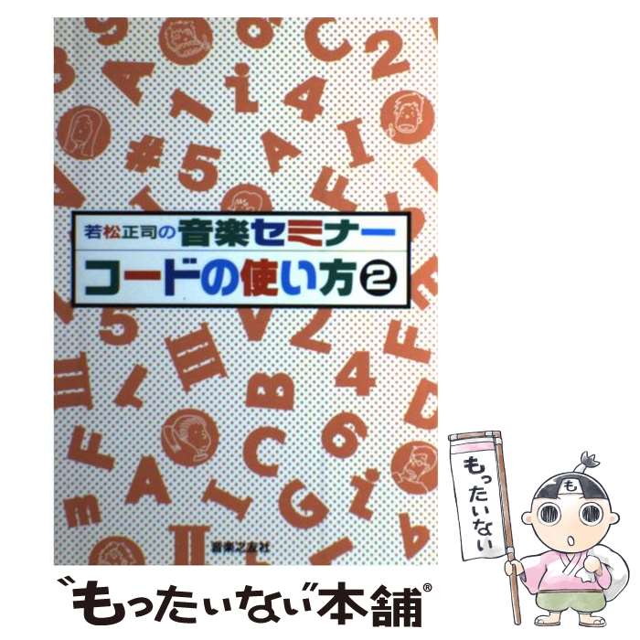 【中古】 若松正司の音楽セミナー／コードの使い方 2 / 若松 正司 / 音楽之友社 [楽譜]【メール便送料無料】【最短翌日配達対応】