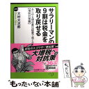  サラリーマンの9割は税金を取り戻せる あらゆる領収書は経費で落とせる増税対策編 / 大村 大次郎 / 中央公論新社 