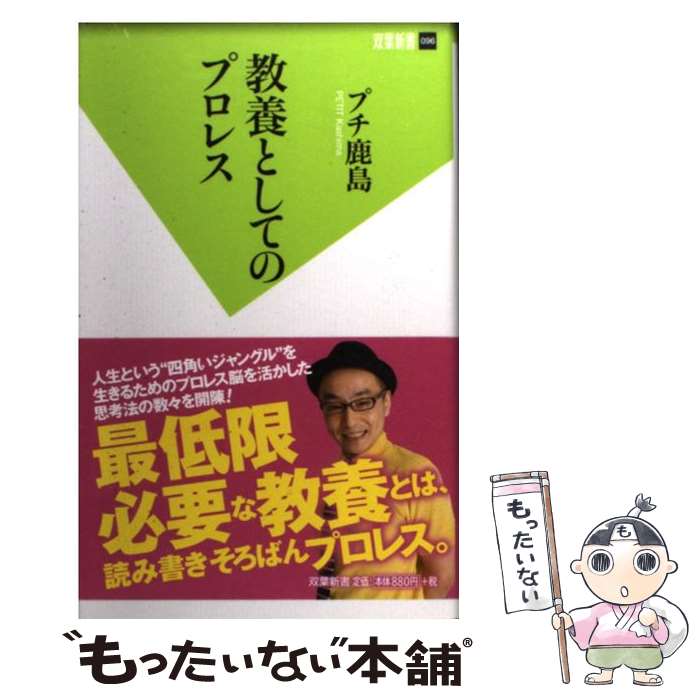 【中古】 教養としてのプロレス / プチ鹿島 / 双葉社 [新書]【メール便送料無料】【最短翌日配達対応】