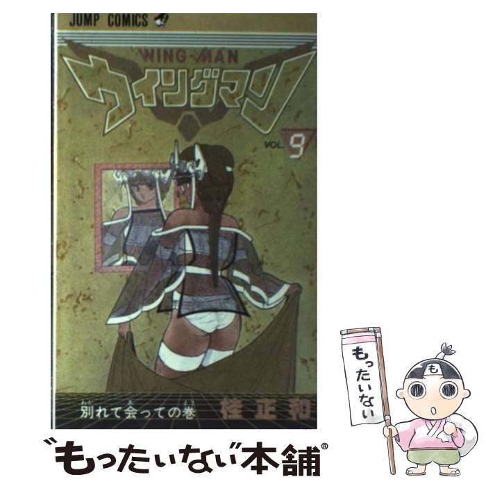 【中古】 ウイングマン 9 / 桂 正和 / 集英社 [新書]【メール便送料無料】【あす楽対応】