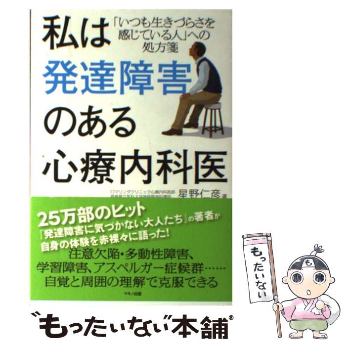 【中古】 私は発達障害のある心療内科医 「いつも生きづらさを感じている人」への処方箋 / 星野 仁彦 / マキノ出版 [単行本（ソフトカバー）]【メール便送料無料】【最短翌日配達対応】