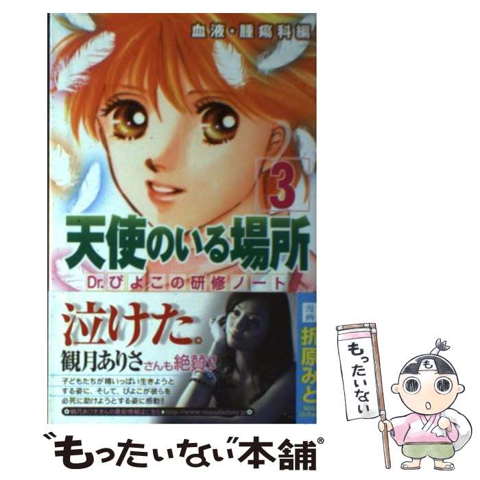 【中古】 天使のいる場所（3） / 折原 みと / 講談社 [コミック]【メール便送料無...