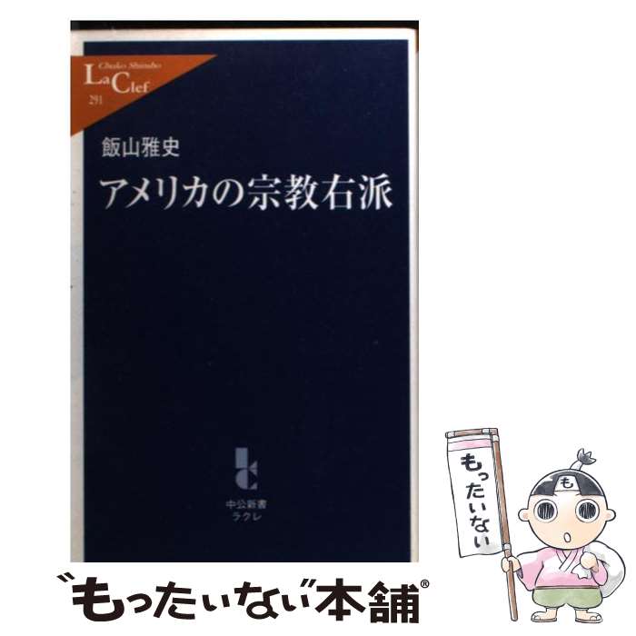 【中古】 アメリカの宗教右派 / 飯山 雅史 / 中央公論新社 [新書]【メール便送料無料】【最短翌日配達対応】