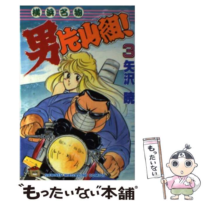 【中古】 横浜名物男片山組 3 / 矢沢 暁 / 講談社 [新書]【メール便送料無料】【あす楽対応】