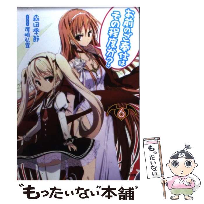 著者：森田 季節, 尾崎 弘宜出版社：SBクリエイティブサイズ：文庫ISBN-10：4797372893ISBN-13：9784797372892■こちらの商品もオススメです ● お前のご奉仕はその程度か？ 3/ 森田季節 / 森田 季節, 尾崎 弘宜 / SBクリエイティブ [文庫] ■通常24時間以内に出荷可能です。※繁忙期やセール等、ご注文数が多い日につきましては　発送まで48時間かかる場合があります。あらかじめご了承ください。 ■メール便は、1冊から送料無料です。※宅配便の場合、2,500円以上送料無料です。※最短翌日配達ご希望の方は、宅配便をご選択下さい。※「代引き」ご希望の方は宅配便をご選択下さい。※配送番号付きのゆうパケットをご希望の場合は、追跡可能メール便（送料210円）をご選択ください。■ただいま、オリジナルカレンダーをプレゼントしております。■お急ぎの方は「もったいない本舗　お急ぎ便店」をご利用ください。最短翌日配送、手数料298円から■まとめ買いの方は「もったいない本舗　おまとめ店」がお買い得です。■中古品ではございますが、良好なコンディションです。決済は、クレジットカード、代引き等、各種決済方法がご利用可能です。■万が一品質に不備が有った場合は、返金対応。■クリーニング済み。■商品画像に「帯」が付いているものがありますが、中古品のため、実際の商品には付いていない場合がございます。■商品状態の表記につきまして・非常に良い：　　使用されてはいますが、　　非常にきれいな状態です。　　書き込みや線引きはありません。・良い：　　比較的綺麗な状態の商品です。　　ページやカバーに欠品はありません。　　文章を読むのに支障はありません。・可：　　文章が問題なく読める状態の商品です。　　マーカーやペンで書込があることがあります。　　商品の痛みがある場合があります。