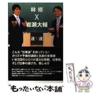 【中古】 林修×岩瀬大輔 SWITCHインタビュー達人達 / 林 修, 岩瀬 大輔 / ぴあ [単行本]【メール便送料無料】【あす楽対応】