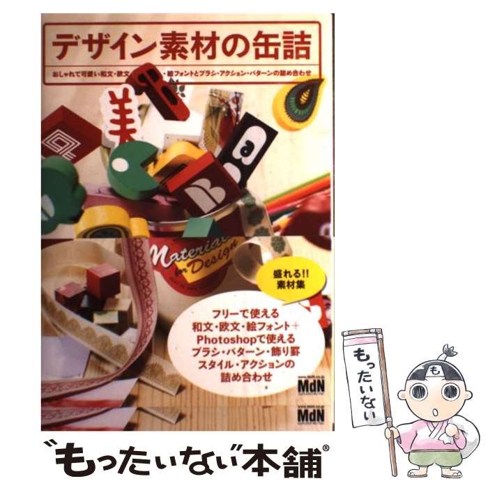 楽天もったいない本舗　楽天市場店【中古】 デザイン素材の缶詰 おしゃれで可愛い和文・欧文・絵フォントとブラシ・ア / フロッグデザイン / エムディエヌコーポレーション [単行本]【メール便送料無料】【あす楽対応】