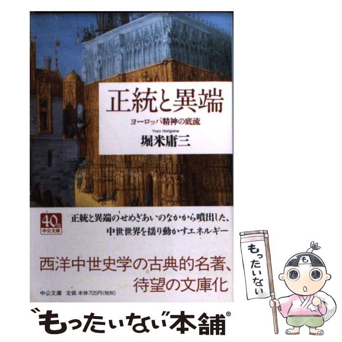 【中古】 正統と異端 / 堀米 庸三 / 中央公論新社 文庫 【メール便送料無料】【最短翌日配達対応】