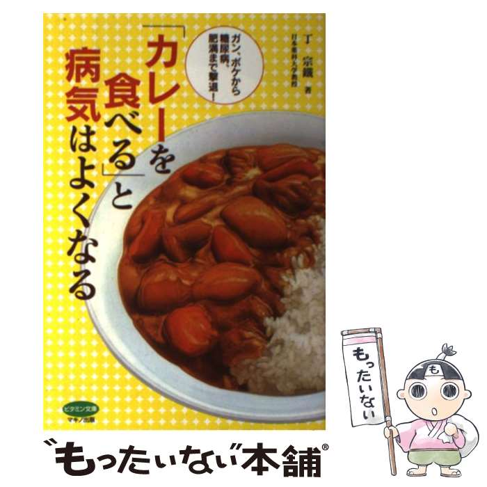 【中古】 「カレーを食べる」と病気はよくなる ガン、ボケから糖尿病、肥満まで撃退！ / 丁 宗鐵 / マ..