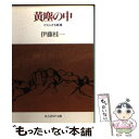 著者：伊藤 桂一出版社：潮書房光人新社サイズ：文庫ISBN-10：4769821158ISBN-13：9784769821151■こちらの商品もオススメです ● 見上げれば星は天に満ちて / 浅田 次郎 / 文藝春秋 [文庫] ● 戦場の旅愁 新装版 / 伊藤 桂一 / 潮書房光人新社 [単行本] ● 撃墜王との対話 大空のサムライ完結篇 / 坂井 三郎, 高城 肇 / 潮書房光人新社 [文庫] ● 最強作戦入門 兵力の活用徹底研究 / 瀬名 尭彦 / 潮書房光人新社 [文庫] ● かかる軍人ありき / 伊藤 桂一 / 潮書房光人新社 [文庫] ● 機雷 / 光岡 明 / 講談社 [単行本] ● ひまわりの勲章 実録兵隊戦記 / 伊藤 桂一 / 潮書房光人新社 [文庫] ● あゝ疾風戦闘隊 大空に生きた強者の半生記録 新装版 / 新藤 常右衛門 / 潮書房光人新社 [文庫] ● 秘めたる戦記 悲しき兵隊戦記 / 伊藤 桂一 / 潮書房光人新社 [文庫] ● 遙かなインパール / 伊藤 桂一 / 新潮社 [文庫] ● 兵隊たちの陸軍史 / 伊藤 桂一 / 新潮社 [文庫] ● 悲しき戦記 / 伊藤 桂一 / 潮書房光人新社 [文庫] ● 黒い神座 / 森村 誠一 / KADOKAWA [文庫] ● 欧州海戦記 2 / 木俣 滋郎 / 潮書房光人新社 [文庫] ● 秘めたる戦記 / 伊藤 桂一 / 潮書房光人新社 [単行本] ■通常24時間以内に出荷可能です。※繁忙期やセール等、ご注文数が多い日につきましては　発送まで48時間かかる場合があります。あらかじめご了承ください。 ■メール便は、1冊から送料無料です。※宅配便の場合、2,500円以上送料無料です。※あす楽ご希望の方は、宅配便をご選択下さい。※「代引き」ご希望の方は宅配便をご選択下さい。※配送番号付きのゆうパケットをご希望の場合は、追跡可能メール便（送料210円）をご選択ください。■ただいま、オリジナルカレンダーをプレゼントしております。■お急ぎの方は「もったいない本舗　お急ぎ便店」をご利用ください。最短翌日配送、手数料298円から■まとめ買いの方は「もったいない本舗　おまとめ店」がお買い得です。■中古品ではございますが、良好なコンディションです。決済は、クレジットカード、代引き等、各種決済方法がご利用可能です。■万が一品質に不備が有った場合は、返金対応。■クリーニング済み。■商品画像に「帯」が付いているものがありますが、中古品のため、実際の商品には付いていない場合がございます。■商品状態の表記につきまして・非常に良い：　　使用されてはいますが、　　非常にきれいな状態です。　　書き込みや線引きはありません。・良い：　　比較的綺麗な状態の商品です。　　ページやカバーに欠品はありません。　　文章を読むのに支障はありません。・可：　　文章が問題なく読める状態の商品です。　　マーカーやペンで書込があることがあります。　　商品の痛みがある場合があります。