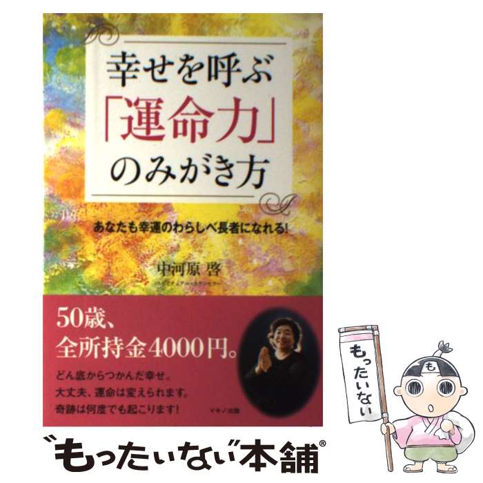 【中古】 幸せを呼ぶ「運命力」のみがき方 あなたも幸運のわらしべ長者になれる！ / 中河原　啓 / マキノ出版 [単行本]【メール便送料無料】【あす楽対応】