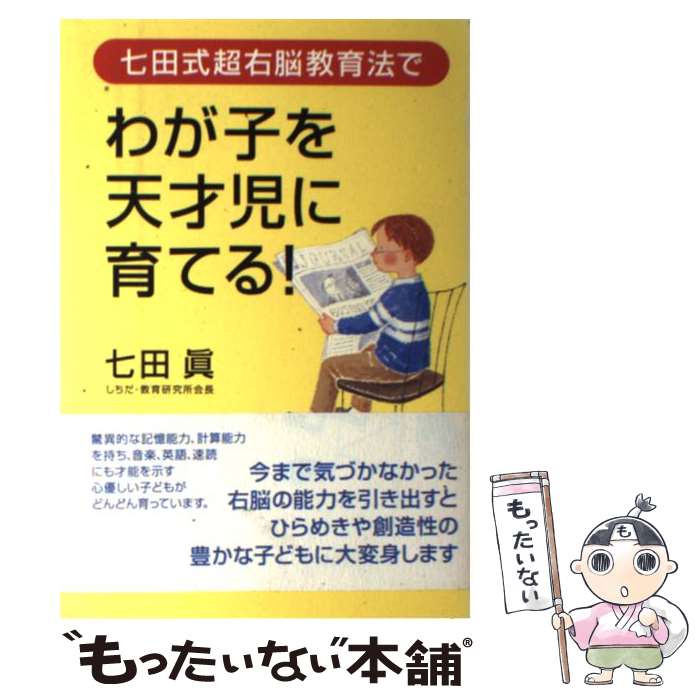 【中古】 七田式超右脳教育法でわが子を天才児に育てる！ / 七田 眞 / ロングセラーズ [単行本]【メール便送料無料】【最短翌日配達対応】
