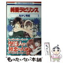 著者：なかじ 有紀出版社：白泉社サイズ：コミックISBN-10：4592191412ISBN-13：9784592191414■通常24時間以内に出荷可能です。※繁忙期やセール等、ご注文数が多い日につきましては　発送まで48時間かかる場合があります。あらかじめご了承ください。 ■メール便は、1冊から送料無料です。※宅配便の場合、2,500円以上送料無料です。※あす楽ご希望の方は、宅配便をご選択下さい。※「代引き」ご希望の方は宅配便をご選択下さい。※配送番号付きのゆうパケットをご希望の場合は、追跡可能メール便（送料210円）をご選択ください。■ただいま、オリジナルカレンダーをプレゼントしております。■お急ぎの方は「もったいない本舗　お急ぎ便店」をご利用ください。最短翌日配送、手数料298円から■まとめ買いの方は「もったいない本舗　おまとめ店」がお買い得です。■中古品ではございますが、良好なコンディションです。決済は、クレジットカード、代引き等、各種決済方法がご利用可能です。■万が一品質に不備が有った場合は、返金対応。■クリーニング済み。■商品画像に「帯」が付いているものがありますが、中古品のため、実際の商品には付いていない場合がございます。■商品状態の表記につきまして・非常に良い：　　使用されてはいますが、　　非常にきれいな状態です。　　書き込みや線引きはありません。・良い：　　比較的綺麗な状態の商品です。　　ページやカバーに欠品はありません。　　文章を読むのに支障はありません。・可：　　文章が問題なく読める状態の商品です。　　マーカーやペンで書込があることがあります。　　商品の痛みがある場合があります。