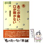 【中古】 あごが痛い、口が開かない 顎関節症 / NHK出版 / NHK出版 [単行本]【メール便送料無料】【あす楽対応】