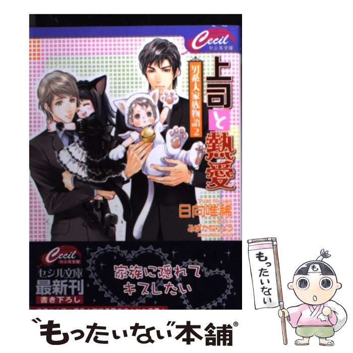 【中古】 上司と熱愛 －男系大家族物語－ 2/ 日向唯稀 / 日向 唯稀, みずかね りょう / コスミック出版 [文庫]【メール便送料無料】【最短翌日配達対応】