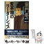 【中古】 変革期のリーダーシップ / 童門 冬二 / 旬報社 [単行本]【メール便送料無料】【あす楽対応】