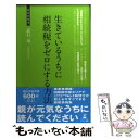  生きているうちに相続税をゼロにする方法 相続税節税のテクニック / 武石　竜 / 幻冬舎 