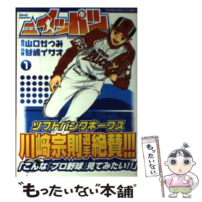 【中古】 ＝イッパツ（1） / 谷嶋 イサオ / 少年画報社 [コミック]【メール便送料無料】【最短翌日配達対応】