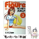 【中古】 ヤンキーフィギュア 3 / ミッチェル田中 / 秋田書店 [コミック]【メール便送料無料】【あす楽対応】