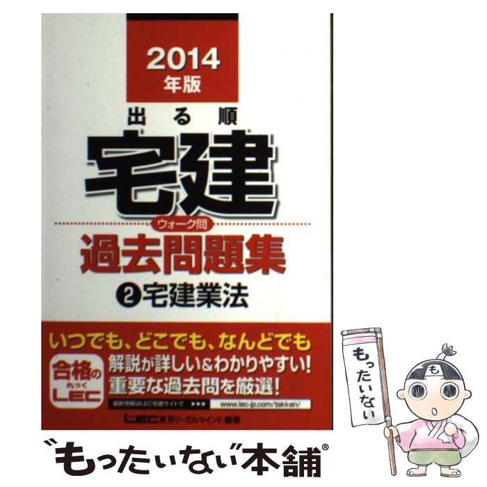 【中古】 出る順宅建ウォーク問過去問題集 2 2014年版 / 東京リーガルマインド LEC総合研究所 宅建試験部 / 東京リーガルマインド [単行本]【メール便送料無料】【あす楽対応】