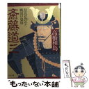  斎藤道三 信長が畏れた戦国の梟雄 / 高橋 和島 / PHP研究所 