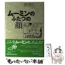 【中古】 ムーミンのふたつの顔 / 冨原 眞弓 / 筑摩書房 [単行本]【メール便送料無料】【あす楽対応】