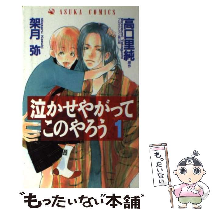 【中古】 泣かせやがってこのやろう 1 / 架月 弥 / KADOKAWA [コミック]【メール便送料無料】【あす楽対応】