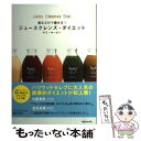 楽天もったいない本舗　楽天市場店【中古】 飲むだけで痩せる！ジュースクレンズ・ダイエット / マミ・キーナン / マガジンハウス [単行本（ソフトカバー）]【メール便送料無料】【あす楽対応】