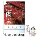 楽天もったいない本舗　楽天市場店【中古】 大人の肉ドリル 家で「肉食」を極める！肉バカ秘蔵レシピ / 松浦 達也 / マガジンハウス [単行本（ソフトカバー）]【メール便送料無料】【あす楽対応】