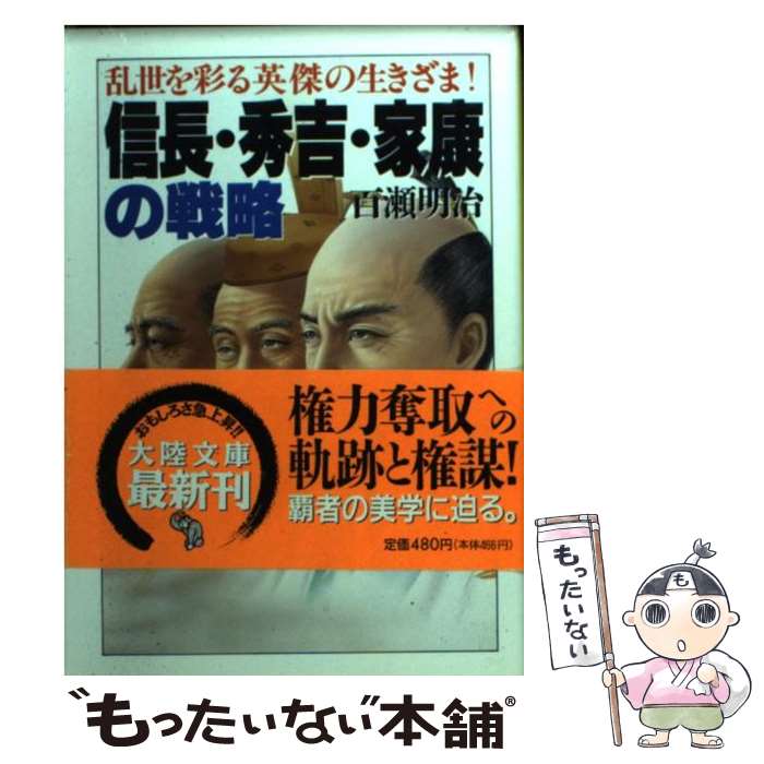 【中古】 信長 秀吉 家康の戦略 / 百瀬 明治 / 大陸書房 文庫 【メール便送料無料】【最短翌日配達対応】