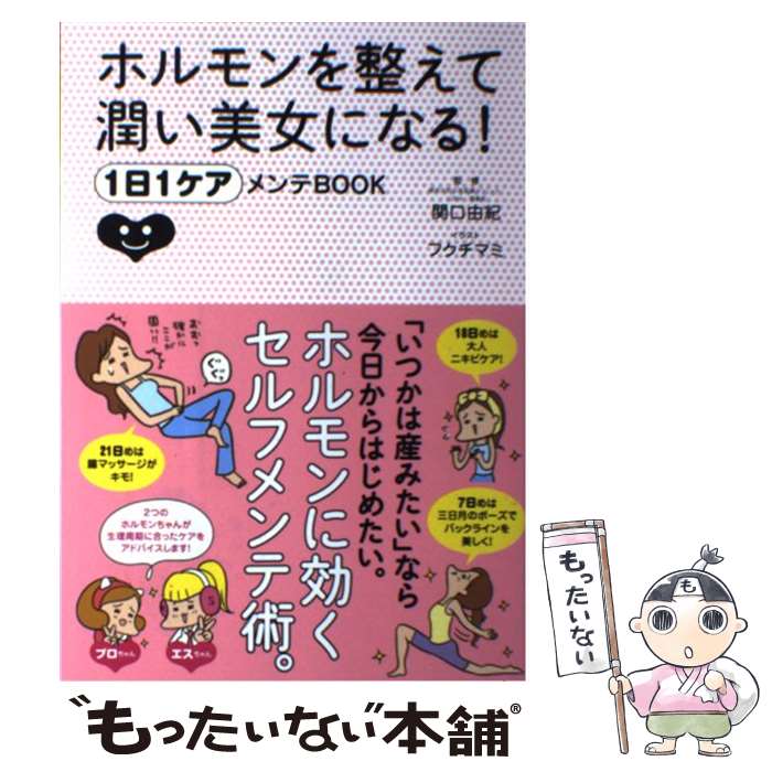 【中古】 ホルモンを整えて潤い美女になる！1日1ケアメンテBOOK / 関口由紀, フクチマミ / メディアファクトリー [単行本]【メール便送料無料】【あす楽対応】