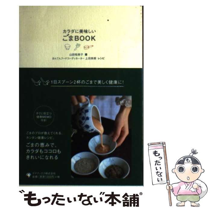 【中古】 カラダに美味しいごまbook / 山田 裕美子 / ゴマブックス [単行本]【メール便送料無料】【あす楽対応】