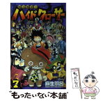 【中古】 呪法解禁！！ハイド＆クローサー 7 / 麻生 羽呂 / 小学館 [コミック]【メール便送料無料】【あす楽対応】