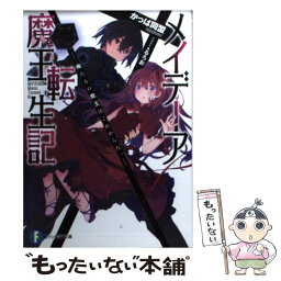 【中古】 メイデーア魔王転生記 俺たちの魔王はこれからだ。 / かっぱ同盟, るろお / KADOKAWA/富士見書房 [文庫]【メール便送料無料】【あす楽対応】