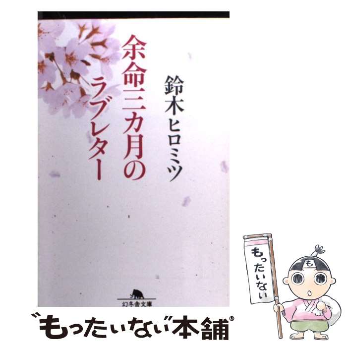 【中古】 余命三カ月のラブレター / 鈴木 ヒロミツ / 幻冬舎 [文庫]【メール便送料無料】【あす楽対応】