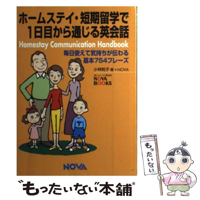 【中古】 ホームステイ・短期留学で1日目から通じる英会話 毎日使えて気持ちが伝わる基本754フレーズ / 小林 則子 / ノヴァ [単行本]【メール便送料無料】【あす楽対応】