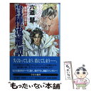 【中古】 貴種流離譚 異界の四竜士 / 六道 慧, 岩崎 陽子 / KADOKAWA 単行本 【メール便送料無料】【あす楽対応】