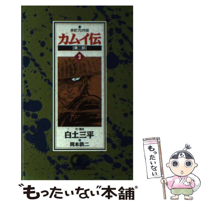 楽天市場】カムイ伝 第二部の通販