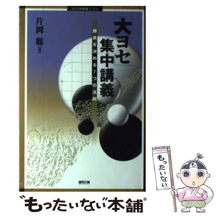 【中古】 「大ヨセ」集中講義 / 片岡 聡 / (株)マイナビ出版 [単行本]【メール便送料無料】【最短翌日配達対応】