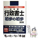 【中古】 出る順行政書士初歩の初歩 改訂版 / 東京リーガルマインドLEC総合研究所行政 / 東京リーガルマインド 単行本 【メール便送料無料】【あす楽対応】