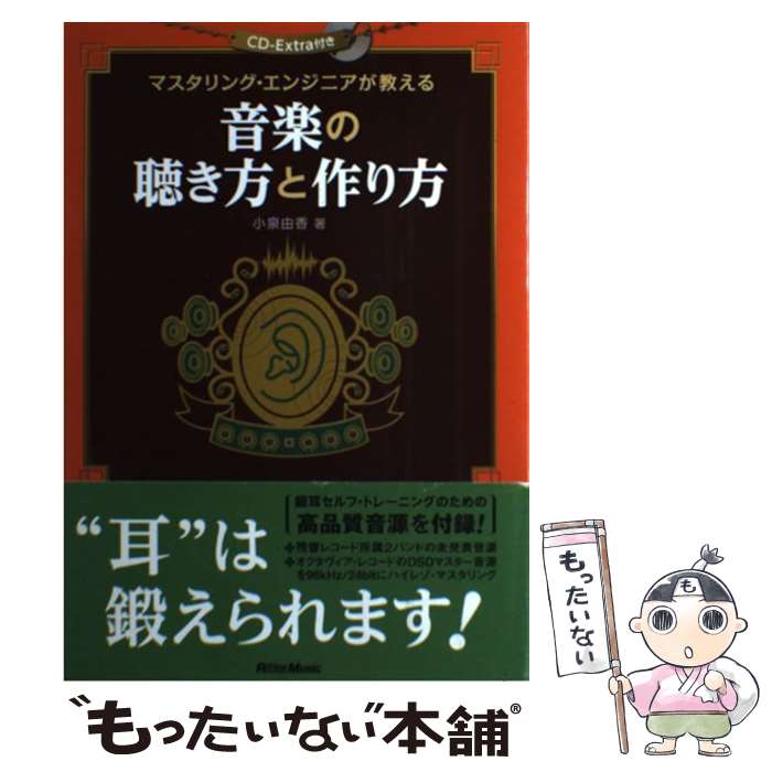 【中古】 音楽の聴き方と作り方 / 小泉 由香 / リットーミュージック [単行本（ソフトカバー）]【メール便送料無料】【最短翌日配達対応】