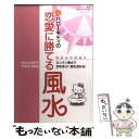 【中古】 ハローキティの恋愛に勝てる風水 カンタン風水で恋を呼ぶ！愛を深める！ / 李家幽竹 / サンリオ [ムック]【メール便送料無料】【あす楽対応】