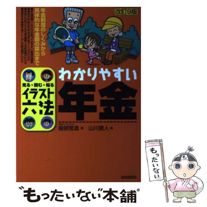 【中古】 わかりやすい年金 見る・読む・知る 改訂9版 / 服部営造 / 自由国民社 [単行本]【メール便送料無料】【あす楽対応】