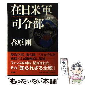 【中古】 在日米軍司令部 / 春原 剛 / 新潮社 [単行本]【メール便送料無料】【あす楽対応】