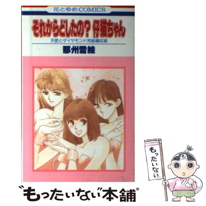Kodansha Kiss Kc - 【中古】 それからどしたの?仔猫ちゃん / 那州 雪絵 / 白泉社 [コミック]【メール便送料無料】【最短翌日配達対応】