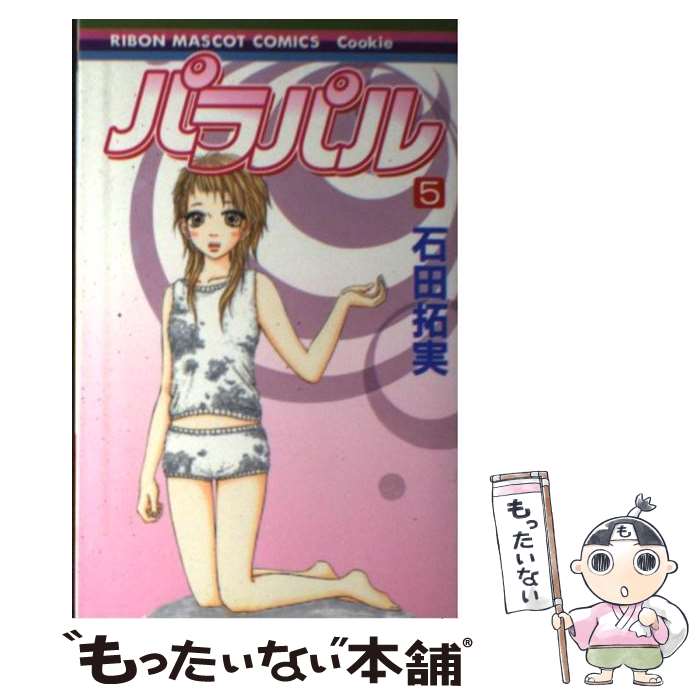 【中古】 パラパル（5） / 石田 拓実 / 集英社 [コミック]【メール便送料無料】【最短翌日配達対応】