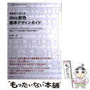  効果的に伝えるWeb配色標準デザインガイド ユーザビリティ／アクセシビリティ／マーケティングを / 坂本 邦夫 / (株)マイナビ出 