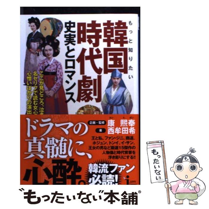 【中古】 もっと知りたい韓国時代劇 史実とロマンス / 西牟