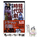 【中古】 もっと知りたい韓国時代劇 史実とロマンス / 西牟田 希, 康 熙奉 / 実業之日本社 新書 【メール便送料無料】【あす楽対応】