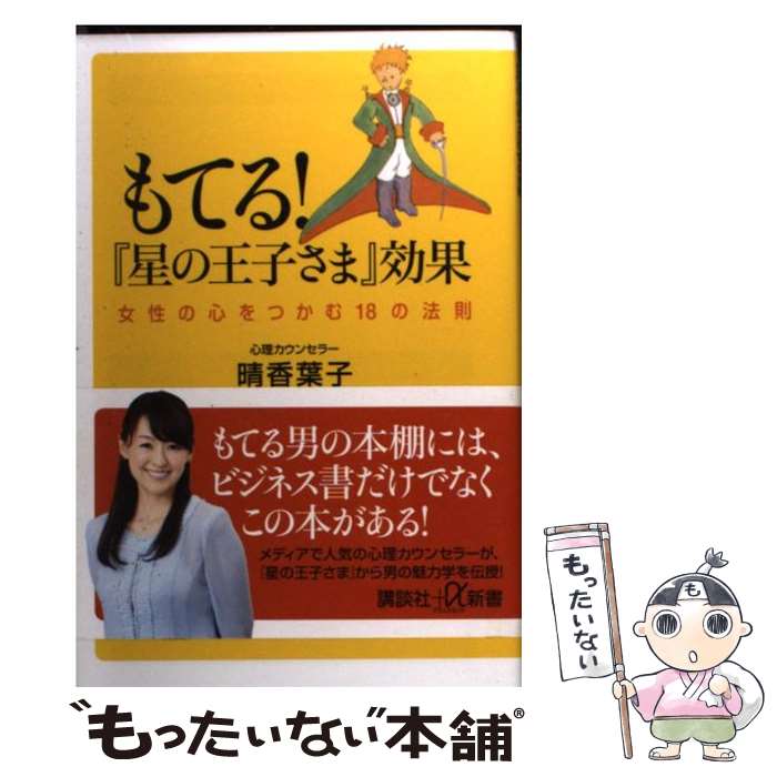 【中古】 もてる！ 星の王子さま 効果 女性の心をつかむ18の法則 / 晴香 葉子 / 講談社 [新書]【メール便送料無料】【最短翌日配達対応】
